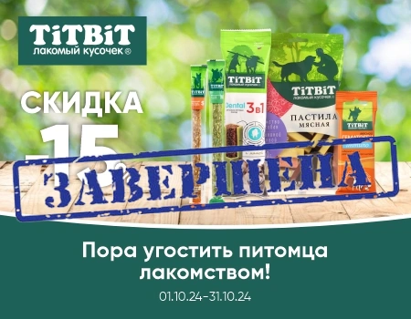 TiTBiT: скидка 15% на лакомства!