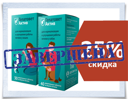 Гепатовет Актив: скидка 25%