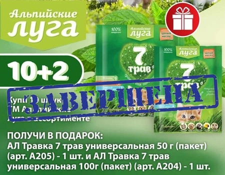 Альпийские луга: акция 10 + 2 Альпийские луга: акция 10 + 2