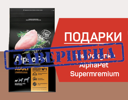 AlphaPet Superpremium: подарки при закупе кормов AlphaPet Superpremium: подарки при закупе кормов