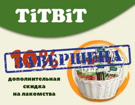 TiTBiT: скидка 10% дополнительно на лакомства Новогодняя коллекция