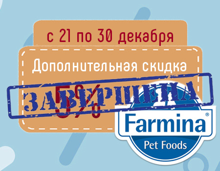FARMINA: дополнительная скидка 5% при закупе от 200 тыс. руб.