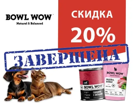BOWL WOW: скидка 20% дополнительно