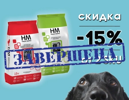 Наша Марка: скидка 15% при покупке не менее 2 SKU сухих кормов