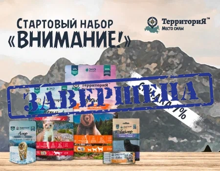 Стартовый набор товаров бренда ТерриториЯ™ «Внимание!» 