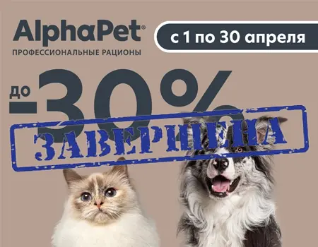 AlphaPet: скидки до 30% в апреле AlphaPet: скидки до 30% в апреле