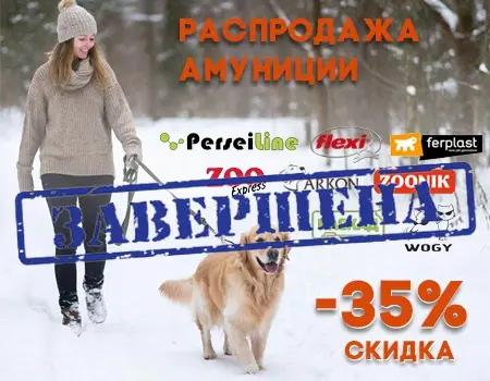Распродажа амуниции: скидка 35%