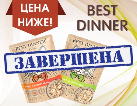 BEST DINNER CAT HOLISTIC: снижены цены на паучи для кошек