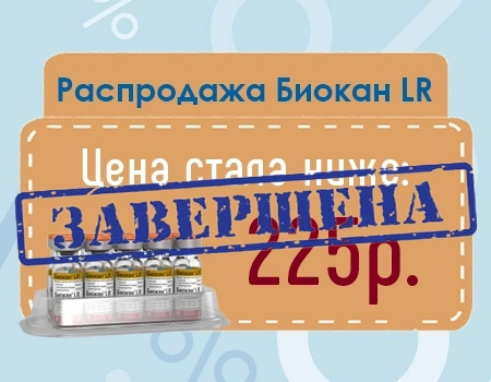 Распродажа! Биокан LR - 225 руб.! Распродажа! Биокан LR - 225 руб.!
