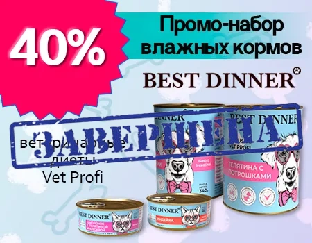 Best Dinner Vet Profi: скидка 40% на промо-набор влажных кормов