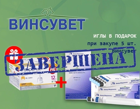 Винсувет: подарок при покупке 5 шт.
