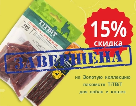 TiTBiT Золотая коллекция: скидка 15% на лакомства TiTBiT Золотая коллекция: скидка 15% на лакомства