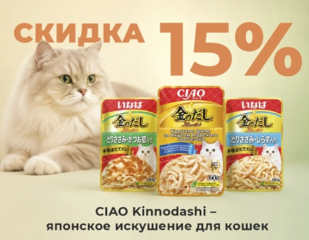 Inaba: скидка 15 % на линейку CIAO Inaba: скидка 15 % на линейку CIAO