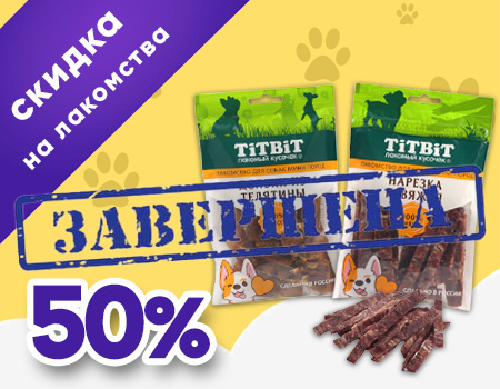 TiTBiT: -50% на лакомства из акционного ассортимента TiTBiT: -50% на лакомства из акционного ассортимента
