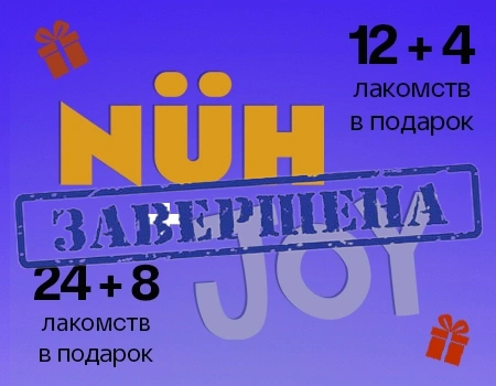 NUH + JOY: акция 24+8 или 12+4 в подарок NUH + JOY: акция 24+8 или 12+4 в подарок