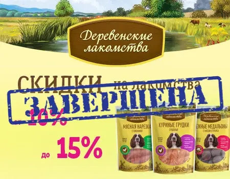 Деревенские лакомства: скидки 10-15% при покупке лакомств Деревенские лакомства: скидки 10-15% при покупке лакомств