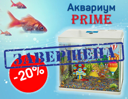 Аквариумы PRIME: скидка 20%