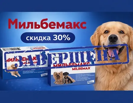 Мильбемакс: скидка 30%