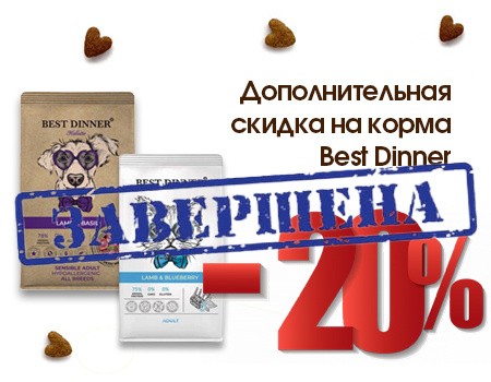 Best Dinner: дополнительная скидка 20% на избранные корма
