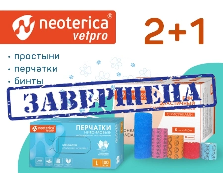 Neoterica Vetpro: акция 2 + 1 Neoterica Vetpro: акция 2 + 1