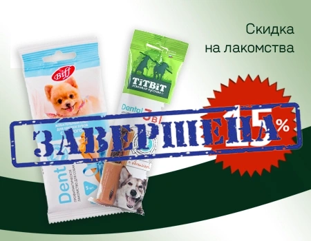 Скидка 15% на лакомства Biff и TiTBiT