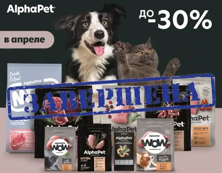 AlphaPet: скидки от 15% до 30% на сухие корма AlphaPet: скидки от 15% до 30% на сухие корма