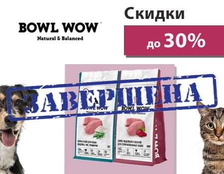BOWL WOW: скидки до 30% на корма для кошек и собак BOWL WOW: скидки до 30% на корма для кошек и собак