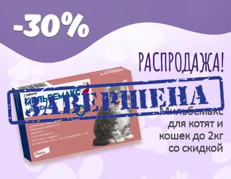 Мильбемакс: всего за 100 рублей!