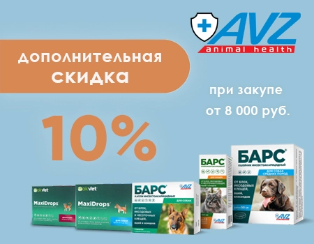 АВЗ: скидка 10% на ассортимент МДЖ