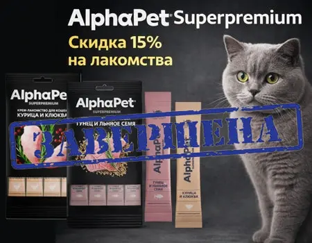 AlphaPet: скидка 15% дополнительно на лакомства AlphaPet: скидка 15% дополнительно на лакомства
