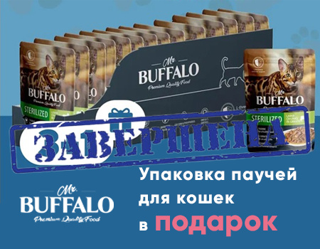 Mr.Buffalo: подарок при покупке паучей для кошек