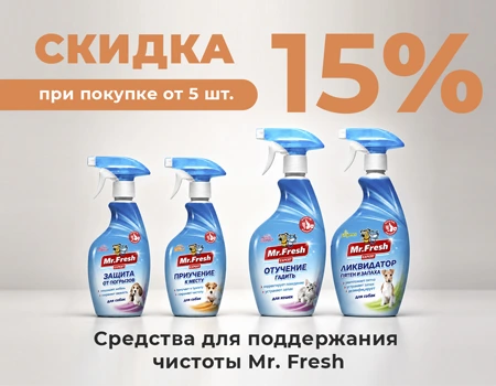 Mr.Fresh: скидка 15% при закупе от 5 шт. Mr.Fresh: скидка 15% при закупе от 5 шт.