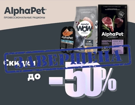 AlphaPet: скидки до 50% AlphaPet: скидки до 50%