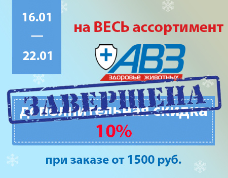 АВЗ: дополнительная скидка 10% от 1500 руб.
