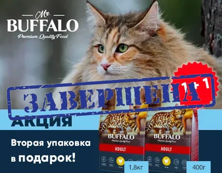 Mr. Buffalo: 1 + 1 при покупке кормов для кошек фасовкой 1,8кг Mr. Buffalo: 1 + 1 при покупке кормов для кошек фасовкой 1,8кг