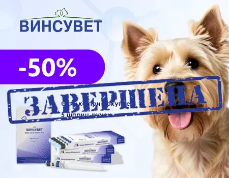 Винсувет для собак: скидка 50% при покупке от 5 шт.