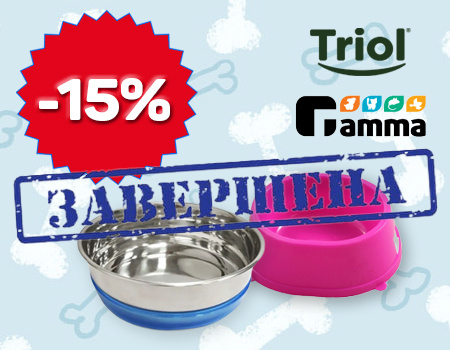 Скидка 15% на миски Triol и Гамма Скидка 15% на миски Triol и Гамма