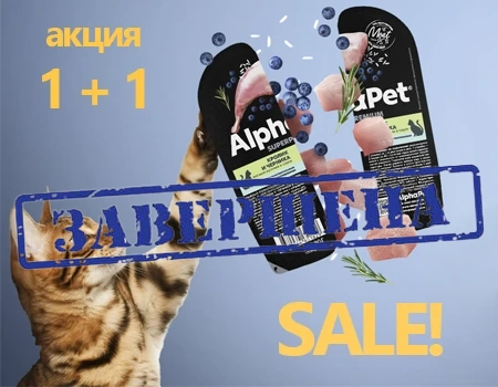 AlphaPet: акция 1 + 1 на паучи AlphaPet: акция 1 + 1 на паучи