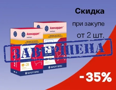 Авекардит: скидка 35% при покупке от 2шт.