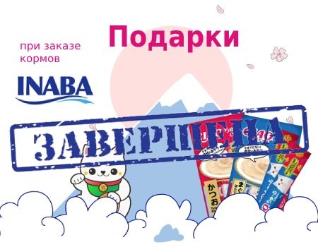 INABA: подарки при закупе кормов от 5000 руб.