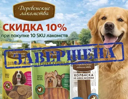 Деревенские лакомства: скидка 10% при закупе набора из 10 SKU Деревенские лакомства: скидка 10% при закупе набора из 10 SKU