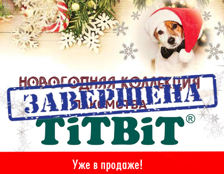 Новогодняя коллекция лакомств TiTBiT в продаже!