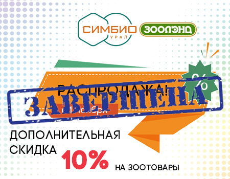 РАСПРОДАЖА: дополнительная скидка 10% на ассортимент зоотоваров РАСПРОДАЖА: дополнительная скидка 10% на ассортимент зоотоваров