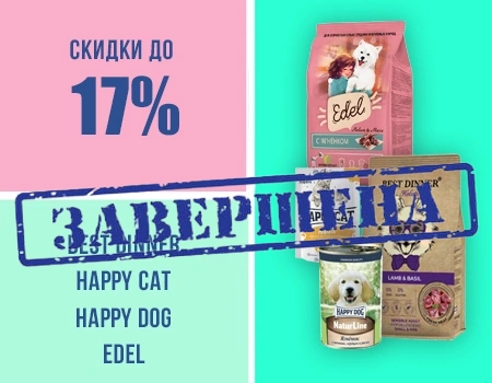 Скидки до 17% на сухие и влажные корма Скидки до 17% на сухие и влажные корма