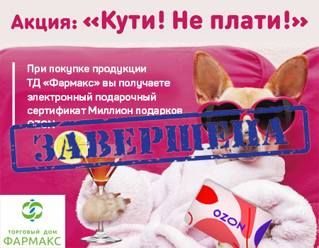 ТД «Фармакс»: акция Кути! Не плати!