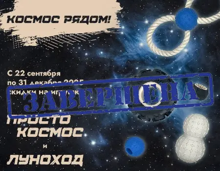 Просто Космос и Луноход: скидки до 50%