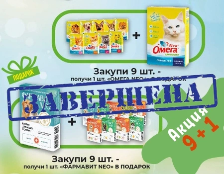 Акция 9 + 1 на Омега Neo+ и Фармавит Neo Акция 9 + 1 на Омега Neo+ и Фармавит Neo