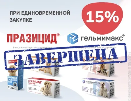 Празицид и Гельмимакс: скидка 15% при покупке Празицид и Гельмимакс: скидка 15% при покупке