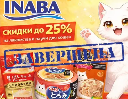 Inaba: скидки от 15% до 25% на лакомства и паучи для кошек