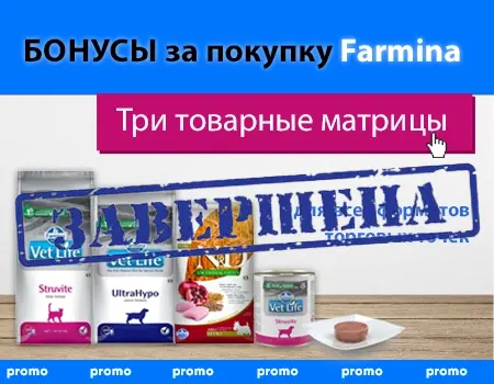 Бонусы за покупку кормов FARMINA